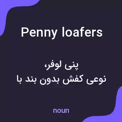 معنی penny loafers به فارسی معنی penny loafers به فارسی