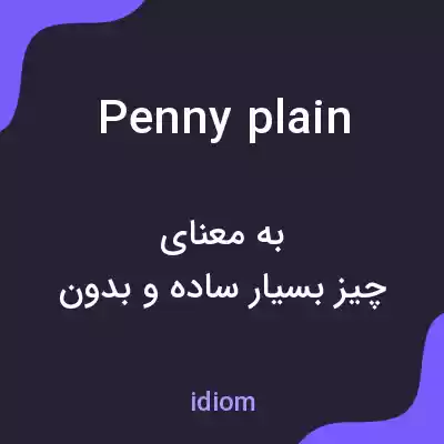 معنی penny plain به فارسی معنی penny plain به فارسی