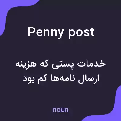 معنی penny post به فارسی معنی penny post به فارسی