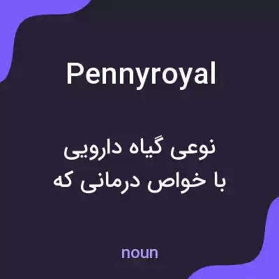 معنی pennyroyal به فارسی معنی pennyroyal به فارسی