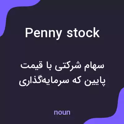معنی penny stock به فارسی معنی penny stock به فارسی