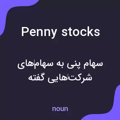 معنی penny stocks به فارسی معنی penny stocks به فارسی