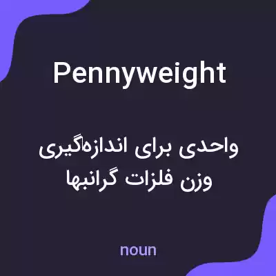 معنی pennyweight به فارسی معنی pennyweight به فارسی