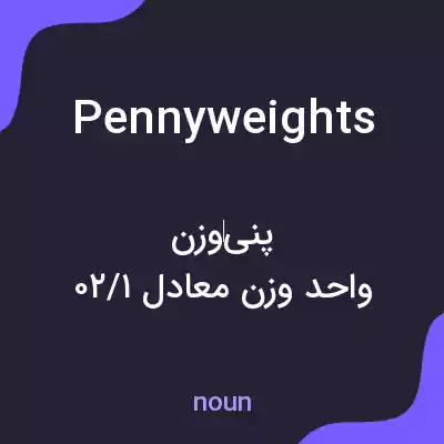 معنی pennyweights به فارسی