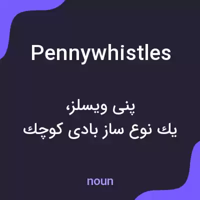 معنی penny whistles به فارسی معنی penny whistles به فارسی
