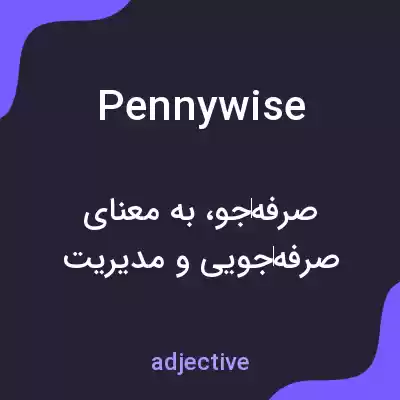 معنی penny wise به فارسی معنی penny wise به فارسی
