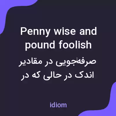 معنی penny wise and pound foolish به فارسی