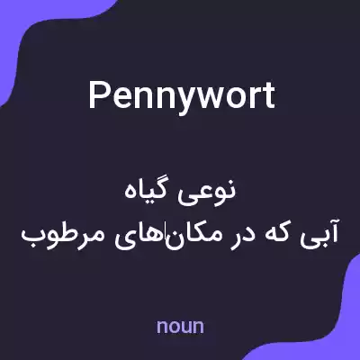 معنی pennywort به فارسی معنی pennywort به فارسی
