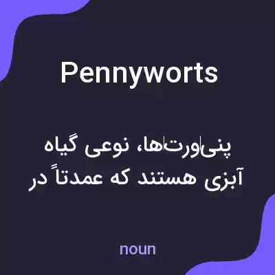 معنی pennyworts به فارسی