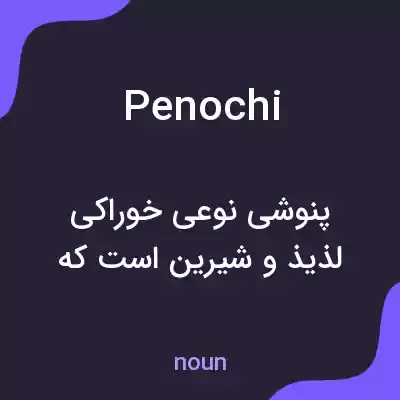 معنی penochi به فارسی معنی penochi به فارسی