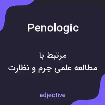 معنی penologic به فارسی معنی penologic به فارسی