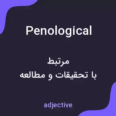 معنی penological به فارسی معنی penological به فارسی