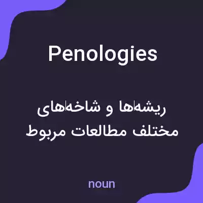 معنی penologies به فارسی معنی penologies به فارسی