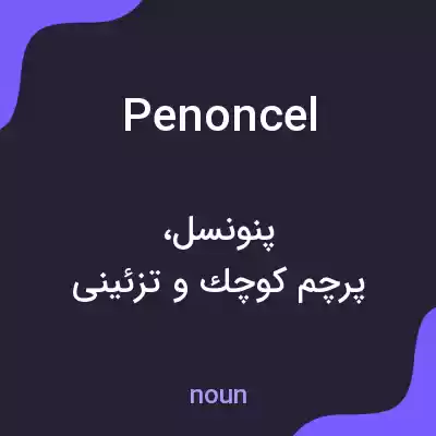 معنی penoncel به فارسی معنی penoncel به فارسی