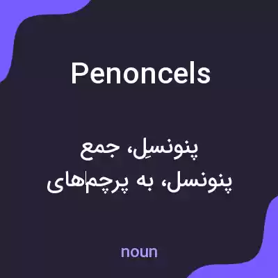 معنی penoncels به فارسی معنی penoncels به فارسی