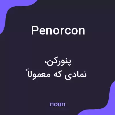 معنی penorcon به فارسی معنی penorcon به فارسی