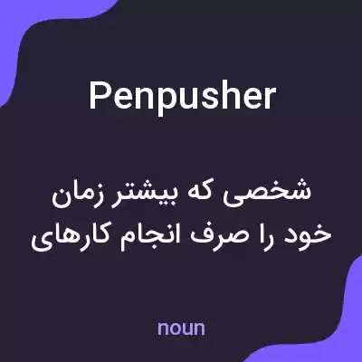 معنی penpusher به فارسی معنی penpusher به فارسی
