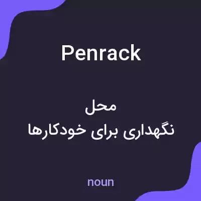 معنی penrack به فارسی معنی penrack به فارسی