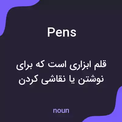 معنی pens به فارسی معنی pens به فارسی