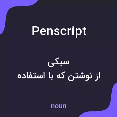 معنی penscript به فارسی معنی penscript به فارسی