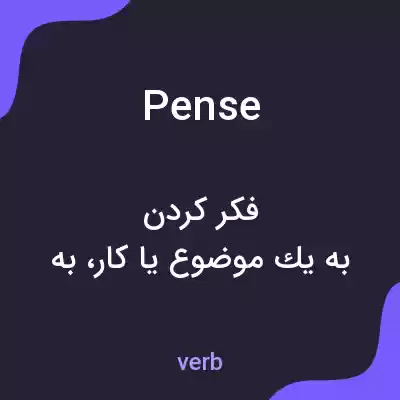 معنی pense به فارسی معنی pense به فارسی