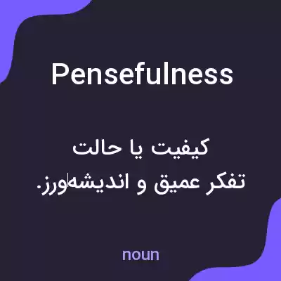 معنی pensefulness به فارسی معنی pensefulness به فارسی