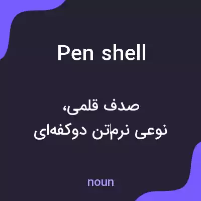 معنی pen shell به فارسی معنی pen shell به فارسی