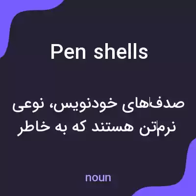 معنی pen shells به فارسی