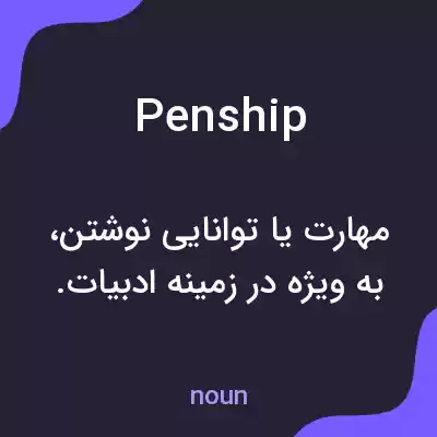 معنی penship به فارسی معنی penship به فارسی