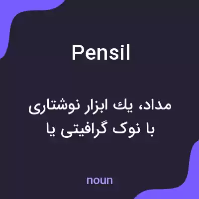 معنی pensil به فارسی معنی pensil به فارسی