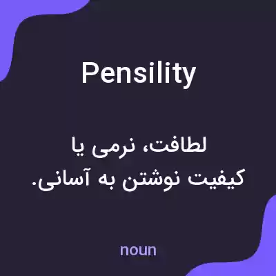 معنی pensility به فارسی معنی pensility به فارسی