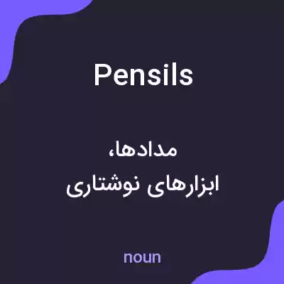 معنی pensils به فارسی معنی pensils به فارسی