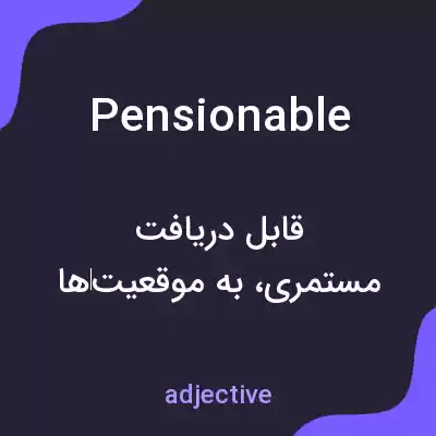 معنی pensionable به فارسی معنی pensionable به فارسی