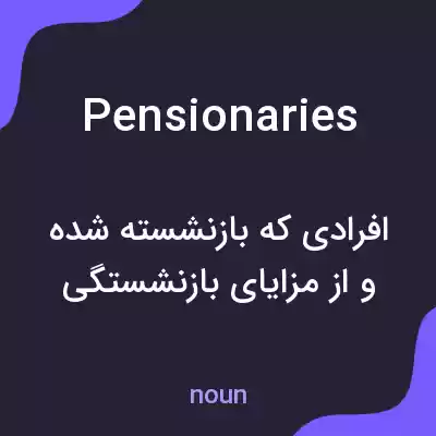 معنی pensionaries به فارسی معنی pensionaries به فارسی