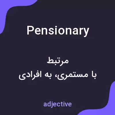 معنی pensionary به فارسی معنی pensionary به فارسی
