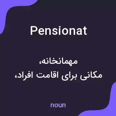 معنی pensionat به فارسی معنی pensionat به فارسی
