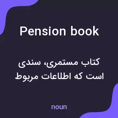 معنی pension book به فارسی معنی pension book به فارسی