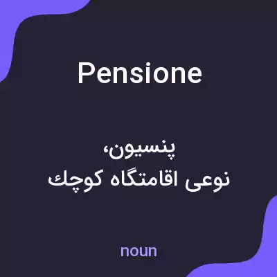 معنی pensione به فارسی معنی pensione به فارسی