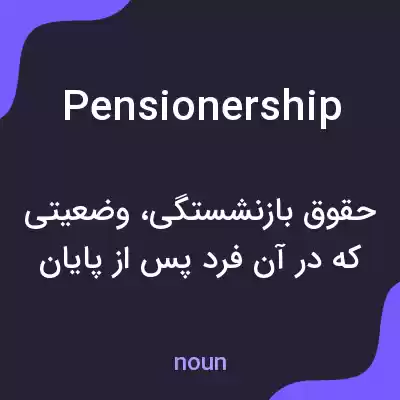 معنی pensionership به فارسی معنی pensionership به فارسی