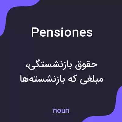 معنی pensiones به فارسی معنی pensiones به فارسی