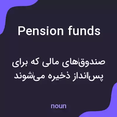 معنی pension funds به فارسی معنی pension funds به فارسی