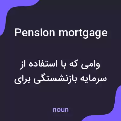 معنی pension mortgage به فارسی معنی pension mortgage به فارسی