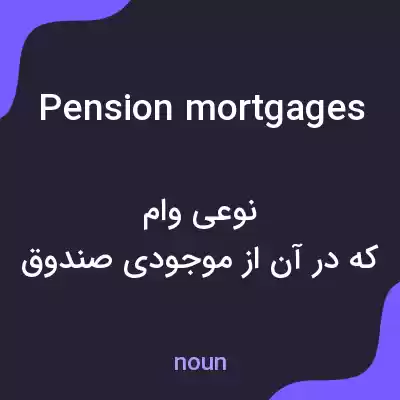 معنی pension mortgages به فارسی معنی pension mortgages به فارسی
