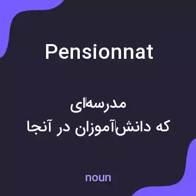 معنی pensionnat به فارسی معنی pensionnat به فارسی