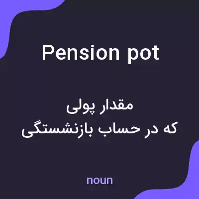 معنی pension pot به فارسی معنی pension pot به فارسی