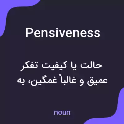 معنی pensiveness به فارسی معنی pensiveness به فارسی