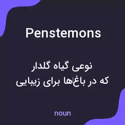 معنی penstemons به فارسی معنی penstemons به فارسی