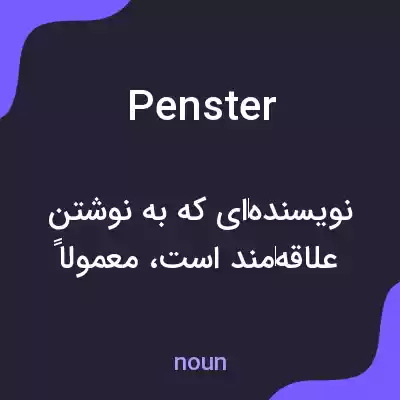 معنی penster به فارسی معنی penster به فارسی