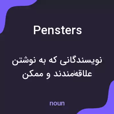 معنی pensters به فارسی معنی pensters به فارسی