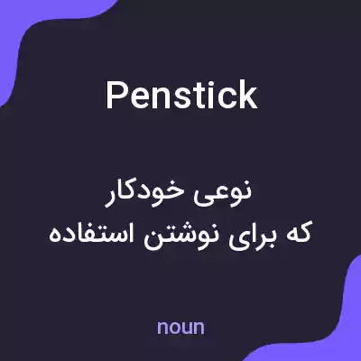 معنی penstick به فارسی معنی penstick به فارسی